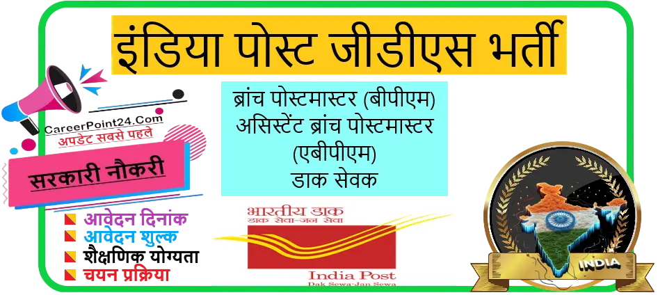 India Post GDS Recruitment 2026